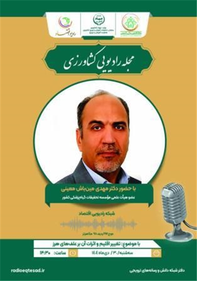 تغییر اقلیم و اثرات آن بر علف های هرز