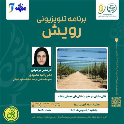 نقش سایبان در مدیریت تنش های محیطی باغات